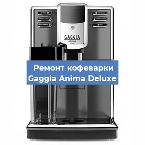 Замена жерновов на кофемашине Gaggia Anima Deluxe в Москве